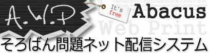����΂���l�b�g�z�M�V�X�e���`A.W.P[Abacus Web Print]�̃y�[�W��