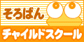 テレビ・雑誌で話題の最先端のそろばん教室