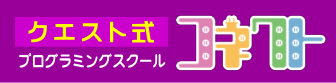 クエスト式プログラミングスクール！コネクト｜チャイルドスクールがプロデュースするプログラミングスクール