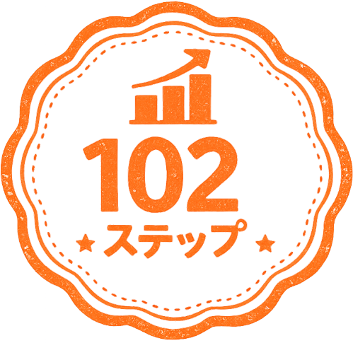102ステップ