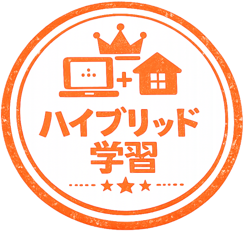 ハイブリッド学習