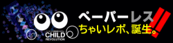 ペーパーレスの珠算問題自動出題システム「CHILD REVOLUTION（ちゃいレボ）」のページへ